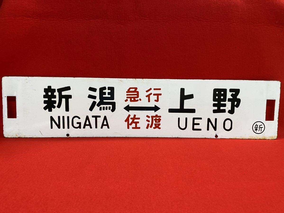 行き先案内板　サボ　ホーロー板　ゆけむり　石打 鉄道／新潟-上野 急行-佐渡 ／石打-上野 急行-ゆけむり ／ 新