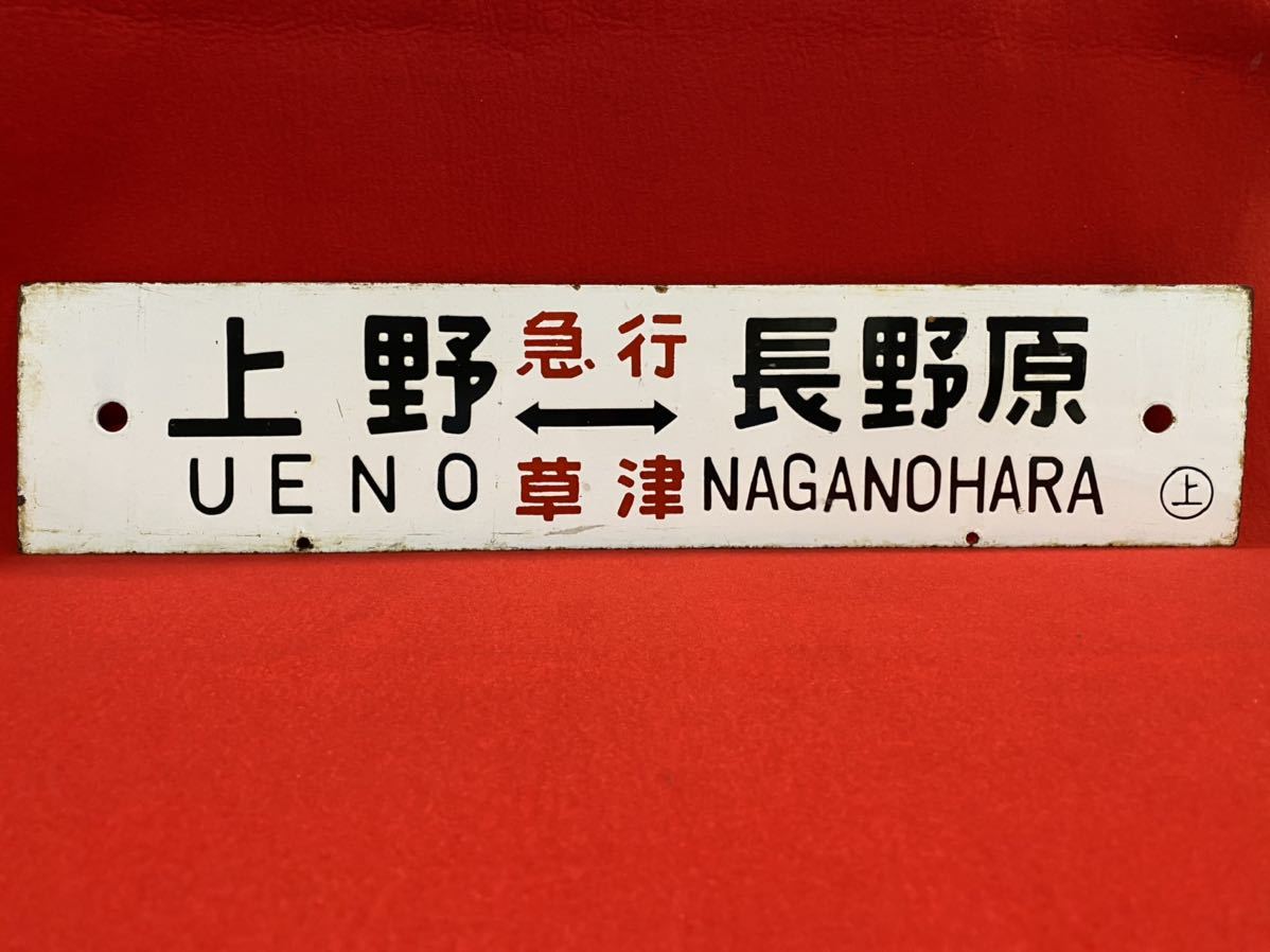 鉄道／上野-長野原(急行-草津)／上野-水上(急行-ゆけむり)／(上)／表裏