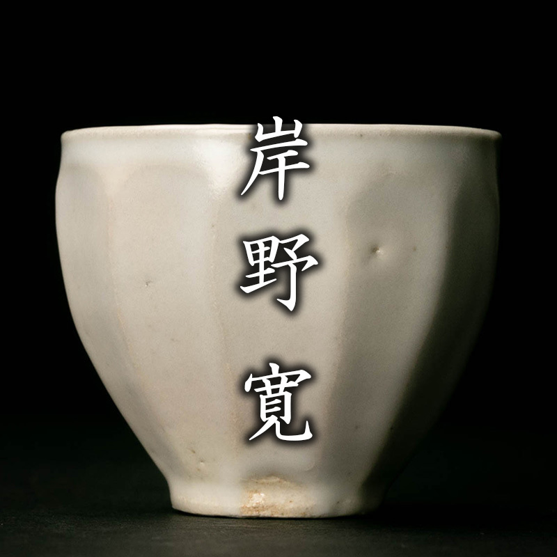 最安値，大得価 【加】1875e 常滑焼 桜山造 『水上清』 総印 桜之図 黒