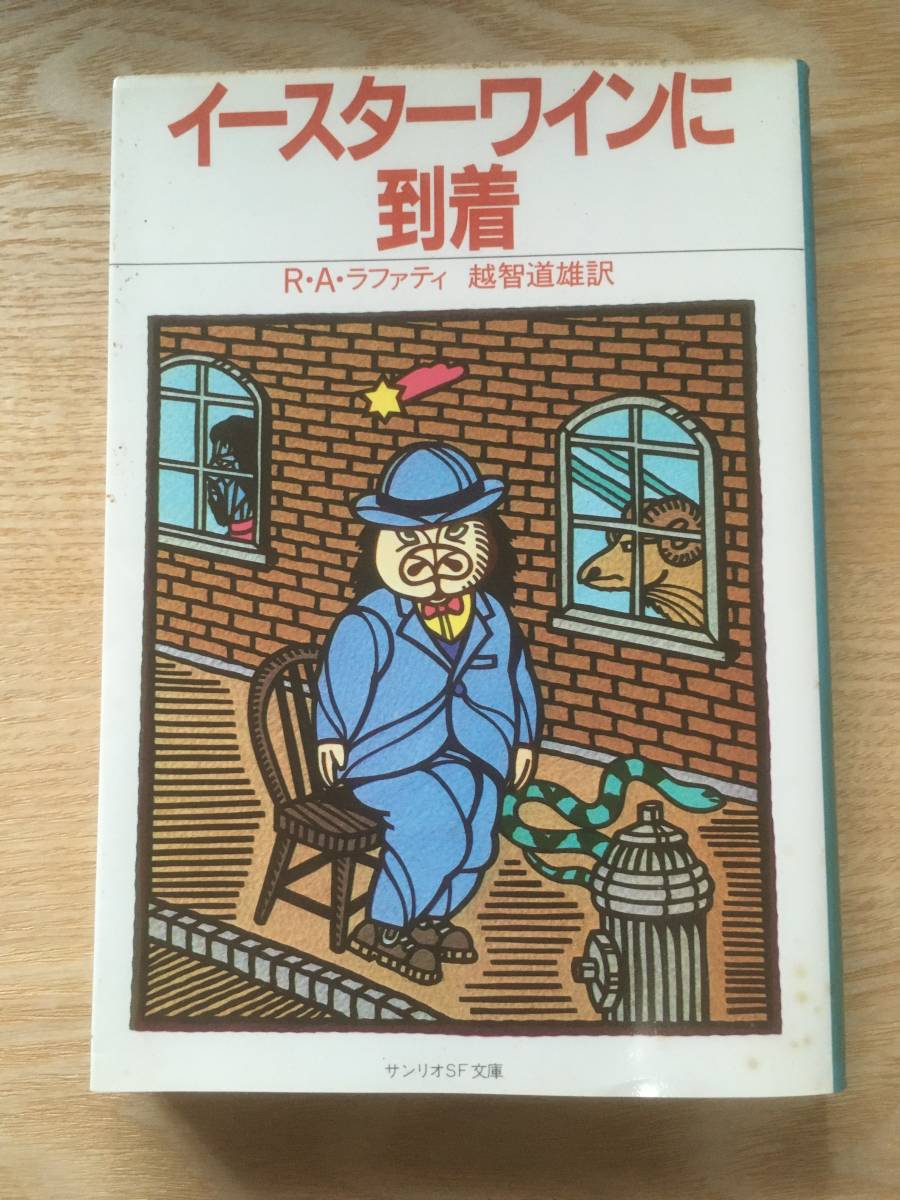 即決　 R・A・ラファティ『イースターワインに到着』サンリオSF文庫