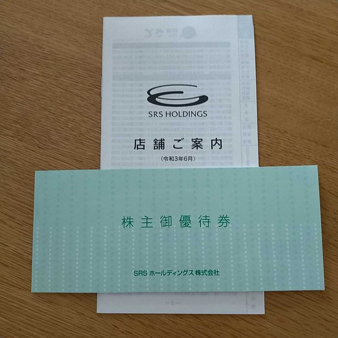 ★即決★送料無料★SRSホールディングス株主優待券12000円分★有効期限2021.12.31★和食さとetc 