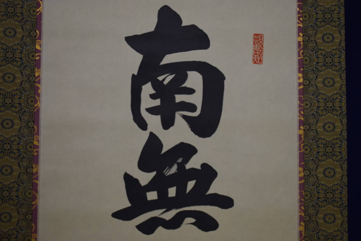 真作】//山本真如/六字名号/一行書/南無阿弥陀仏/南無阿弥陀佛/
