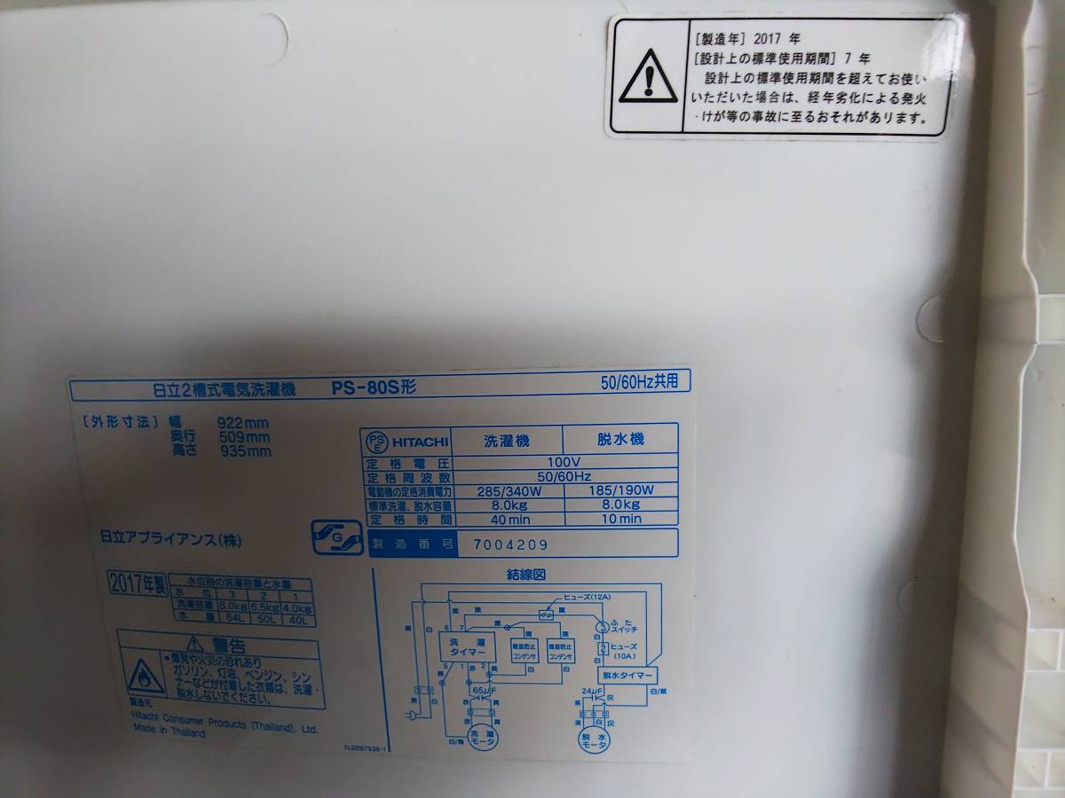 ◆◇洗濯機■日立　２槽式　青空80　ＰＳ－８０Ｓ形　２０１７年製　容量８ｋｇ　二槽式　HITACHI　《引取りorらくらく家財宅急便》◇◆