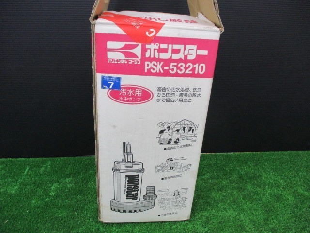 ●工進 簡易汚物用 水中ポンプ ポンスター PSK-53210 [50Hz]