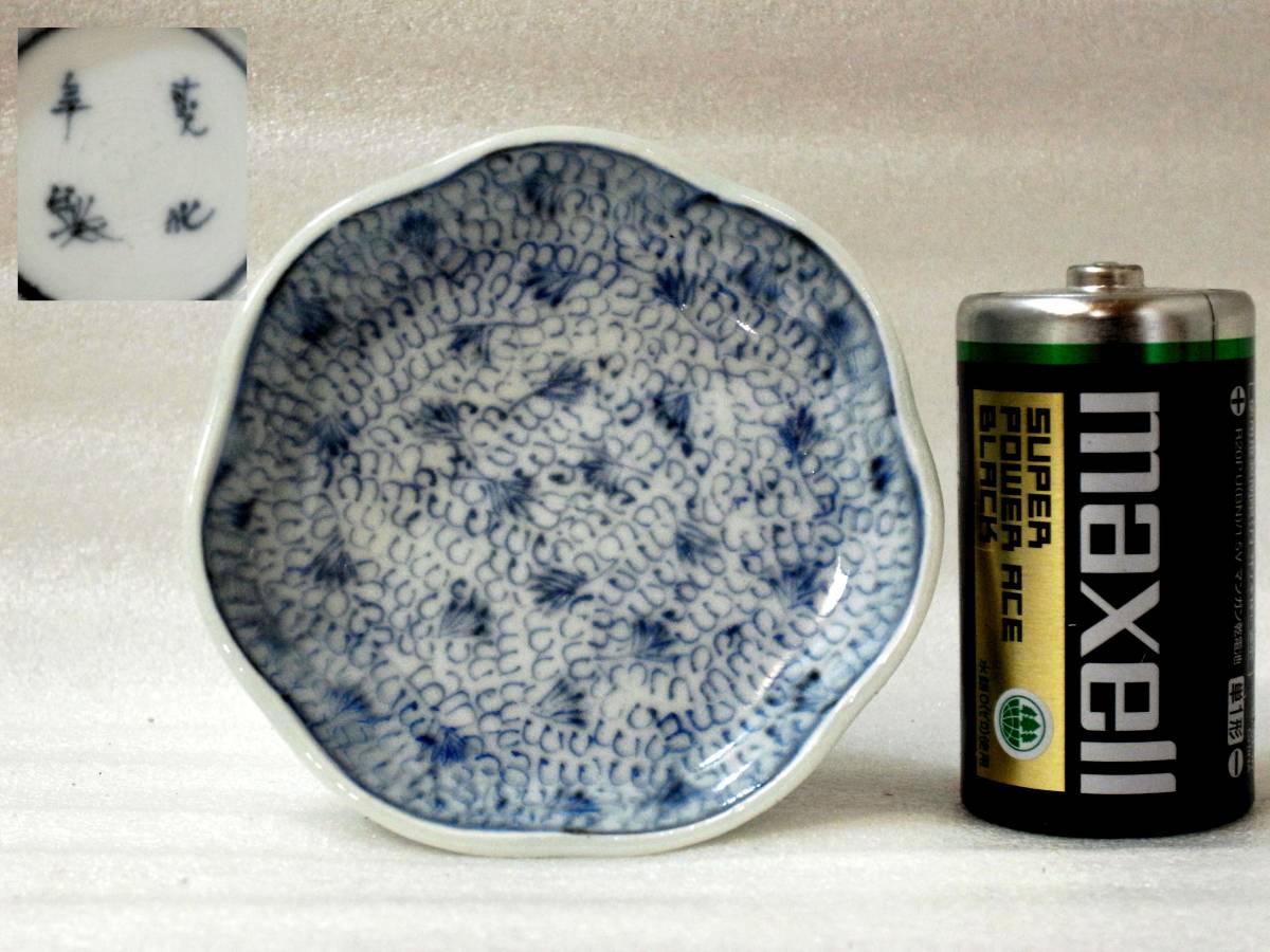 10★古伊万里 染付 微塵唐草 成化年製銘 三寸豆皿