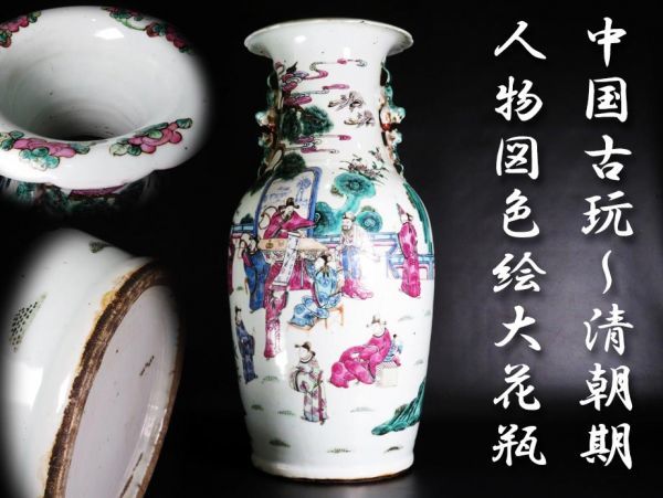 91】中國 古玩 清朝期～ 古渡 人物図色絵 大花瓶（うぶ品／買取品） 大