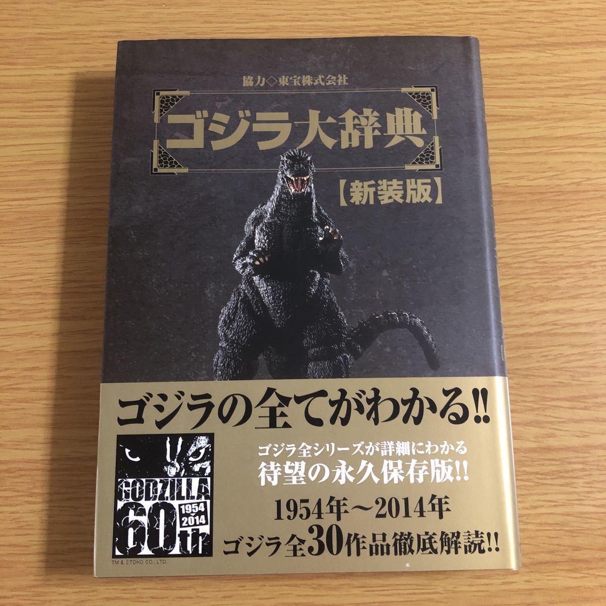 送料無料 ゴジラ大辞典 新装版 帯付き 新品 ゴジラ大辞典 ⁄ : 東宝株式