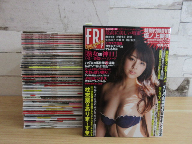2J3-4『FRIDAY フライデー 2014・2015年・年2017年 不揃いまとめて60冊 