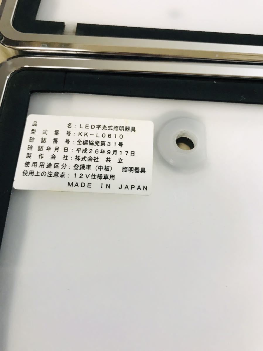 字光式ナンバーフレーム 字光式ナンバー 共立 ナンバーフレーム LED字 