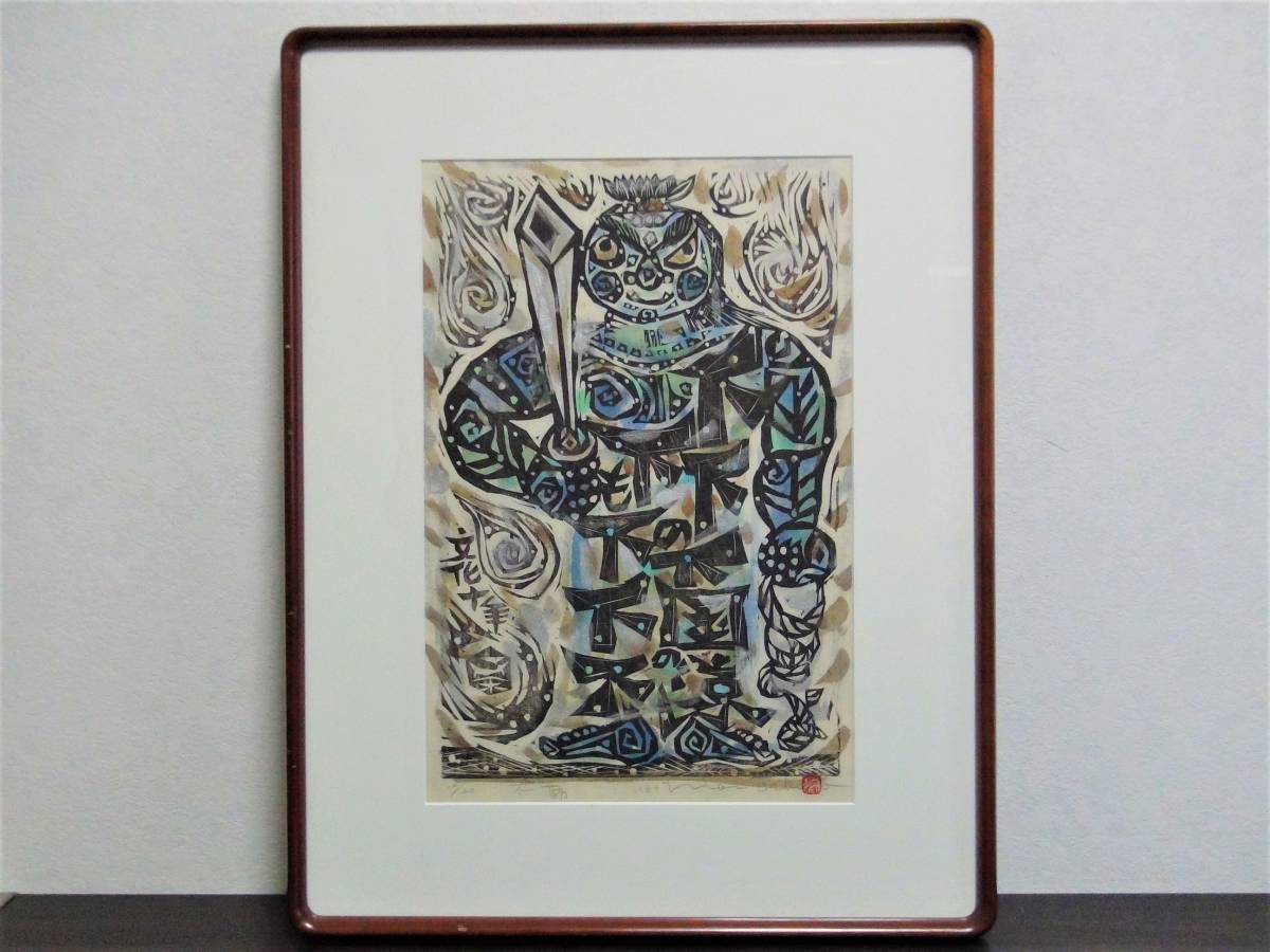 森貘郎《不動》1984年作 木版画 裏彩色 作者自筆サイン 落款 額装