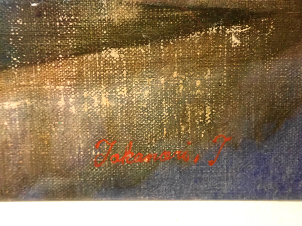高島孝憲 『街』 油彩6号 油絵 父：高島常雄 女性 人物画/裸婦 逸品 管