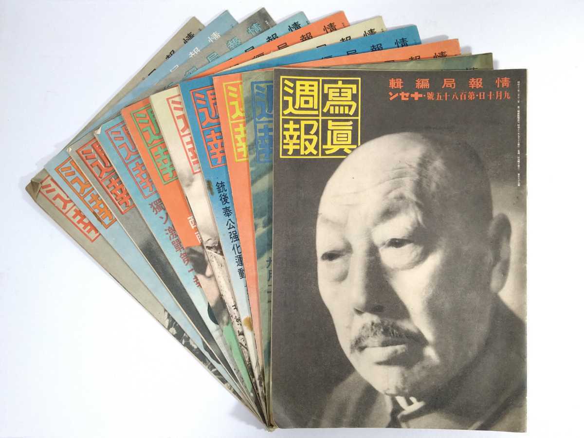 13『週刊グラフ/戦中資料 写真週報/10冊まとめて』検)戦前戦争戦記 