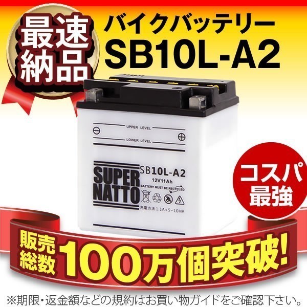 人気SALE，得価 同梱可能 安心の高品質 GSX400インパルス GK71E 対応バッテリー 信頼のスーパーナット製 SB10L-A2 YB10L-A2 / FB10L-A2(バッテリー)｜売買されたオークション情報、yahooの商品情報をアーカイブ公開 - オ バッテリー