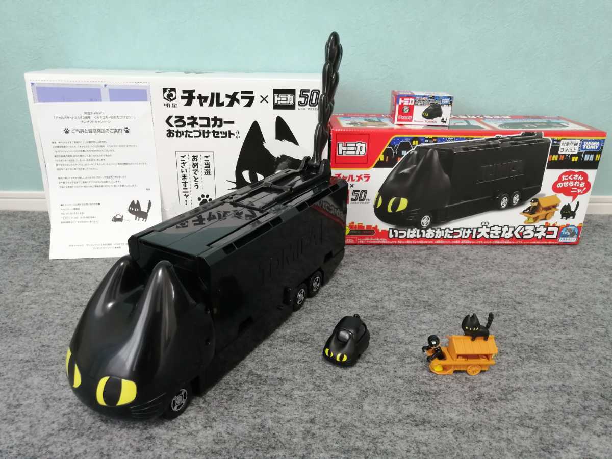 中古】明星チャルメラトミカ50周年 くろネコカーおかたづけセット 以下