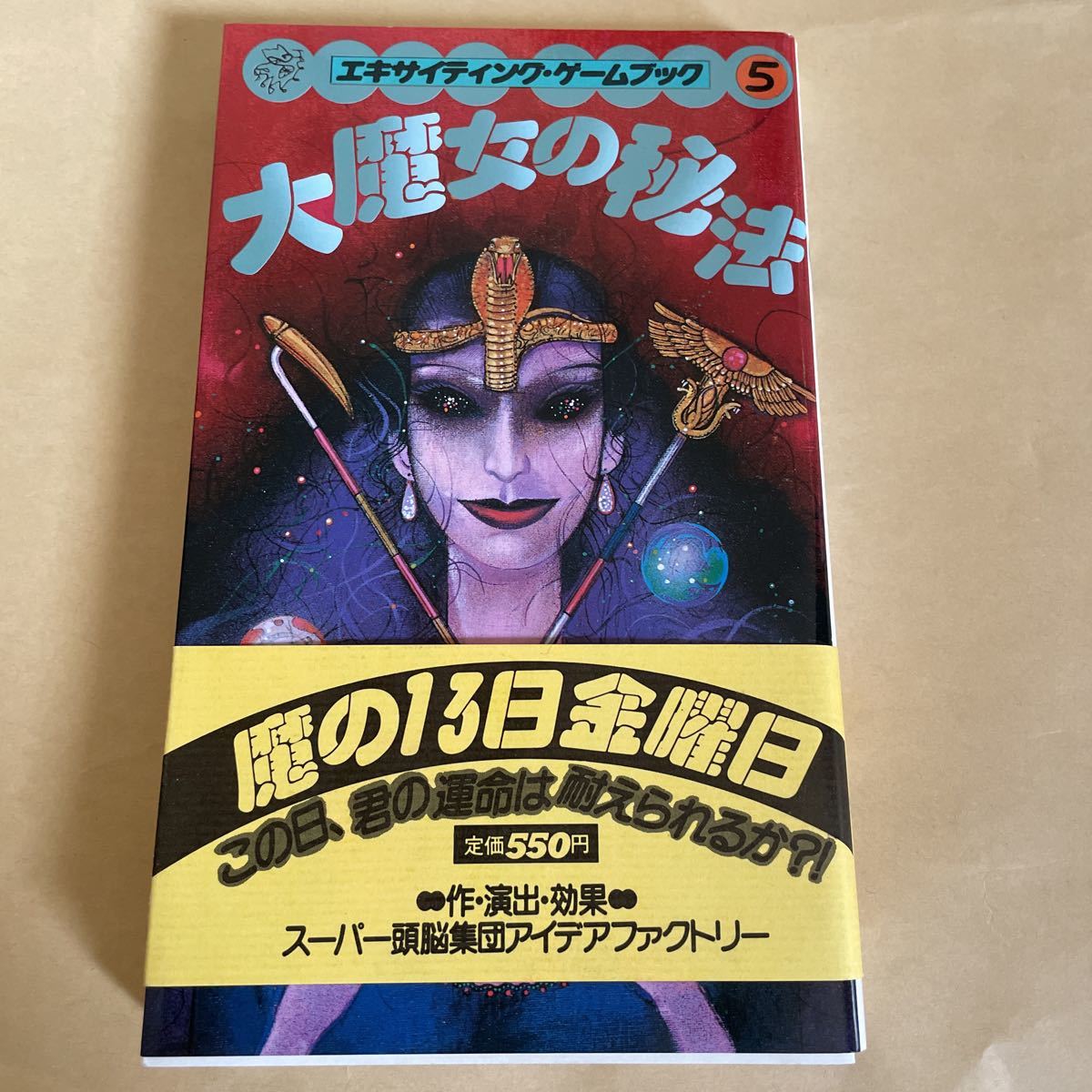エキサイティング ゲームブック 大魔女の秘法 初版 【公式通販】