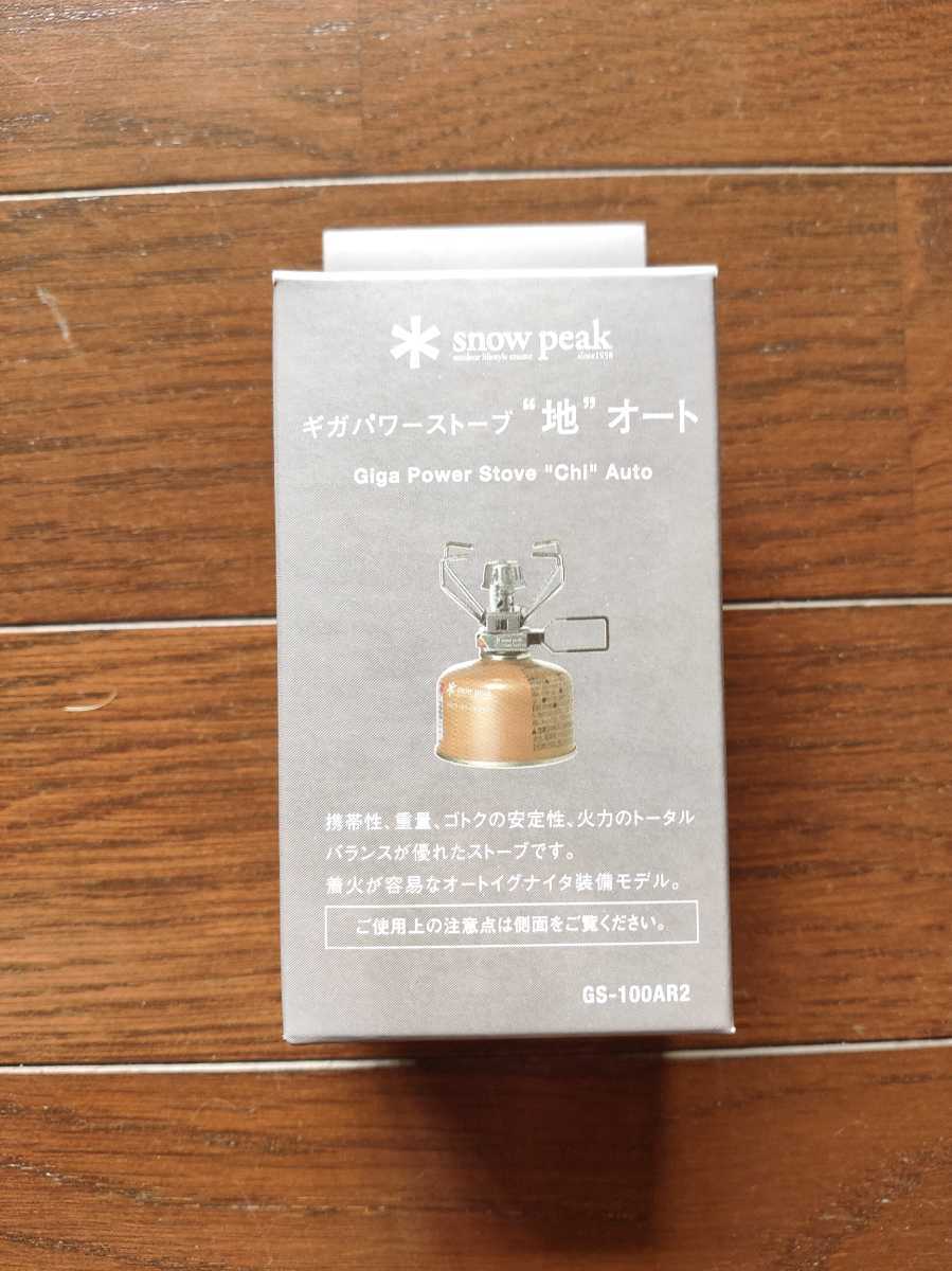 新品 ギガパワーストーブ 地 オート GS-100AR2 snow peak スノーピーク
