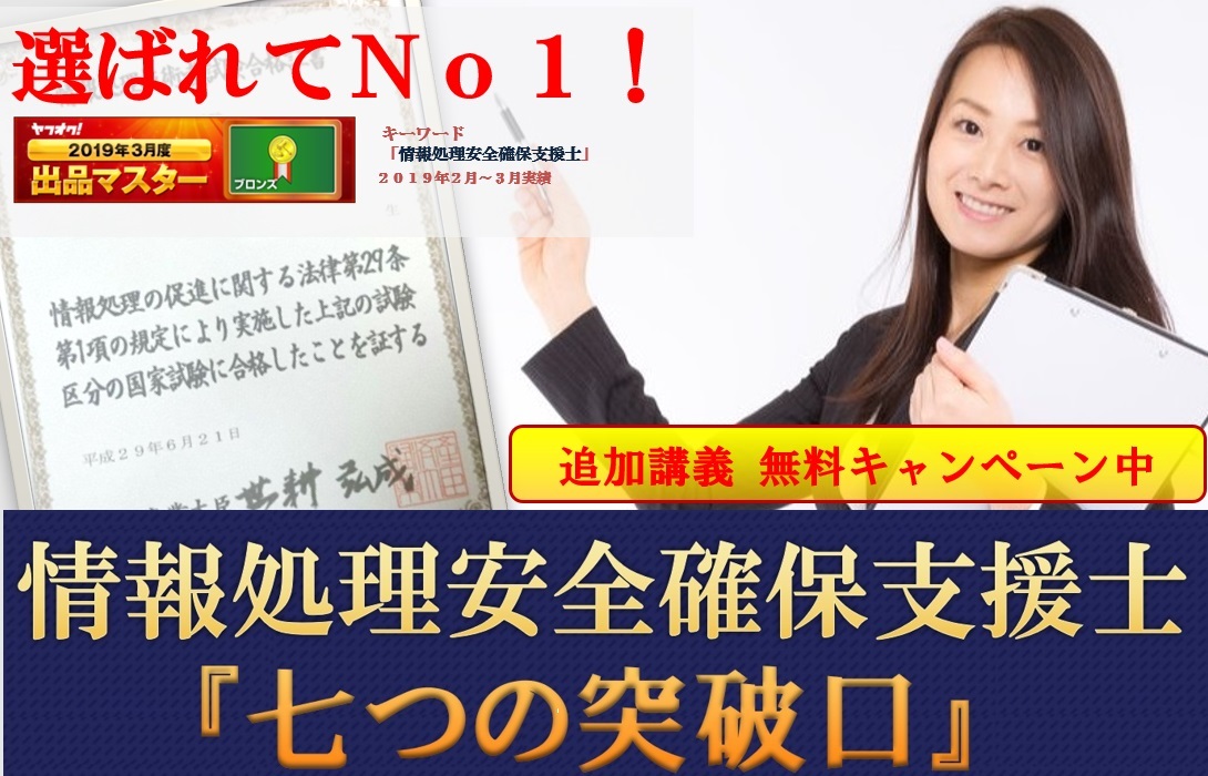 情報処理安全確保支援士対策講座【令和３年 秋試験向け】特別特典！追加講義無料！オンライン講座・動画ダウンロード可能！