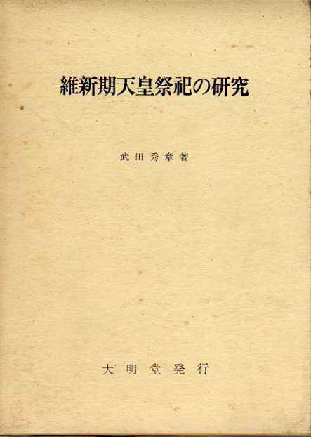★維新期天皇祭祀の研究/武田秀章★