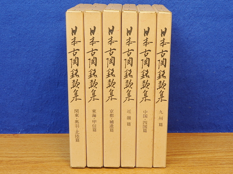 日本古陶銘款集　 全6巻セット 驚きの破格値，最新作 日本古陶名款集 全6巻 陶器