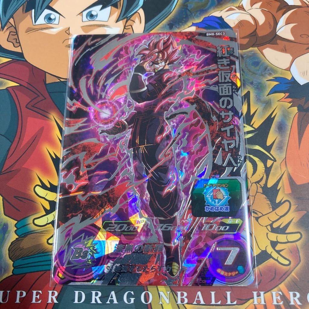 自己排出美品 SDBH スーパードラゴンボールヒーローズ BM8-SEC3 紅き