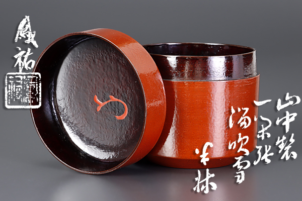 【古美味】鳳祐作『久田宗也(無適斎)書付』山中製一閑張溜吹雪 茶道具 保証品 EH7r