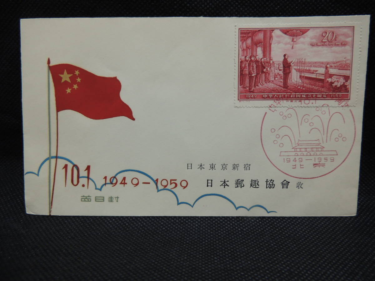 中国切手 （紀70）10周年シリーズ第5次 1959年10月1日 公式