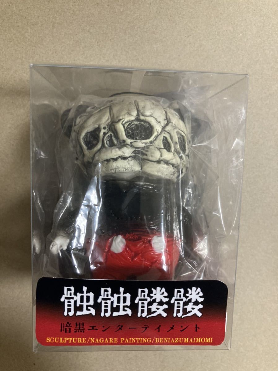 送料無料 新品 髑髑髏髏 人気者ver. 暗黒エンターテイメント どくどく