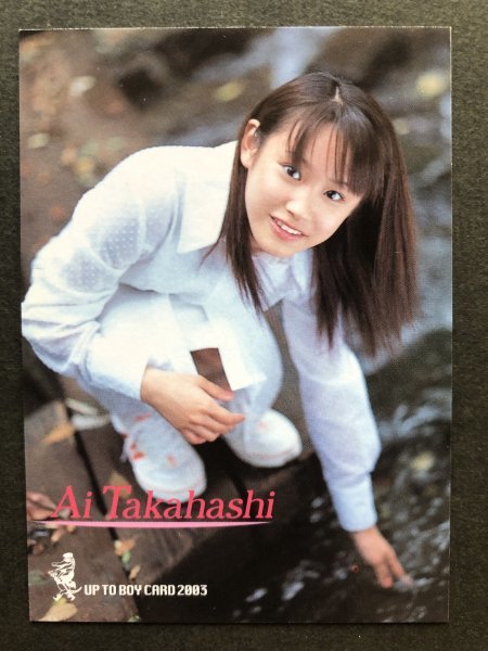 高橋愛 アップトゥボーイ 177 モーニング娘 グラビア アイドル トレカ 