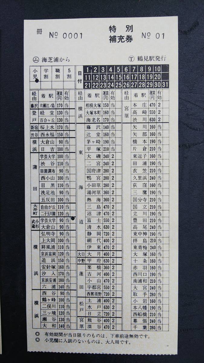 安い，お買い得 TC9597 鶴見線 無人化初日特別補充券初冊 №0001 ム 海芝浦駅から 券番 01(その他)｜売買されたオークション情報、yahooの商品情報をアーカイブ公開 - オークファン その他