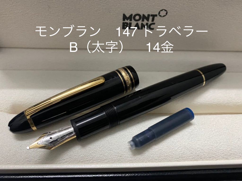 モンブラン マイスターシュテュック 147 トラベラー 万年筆 B（太字