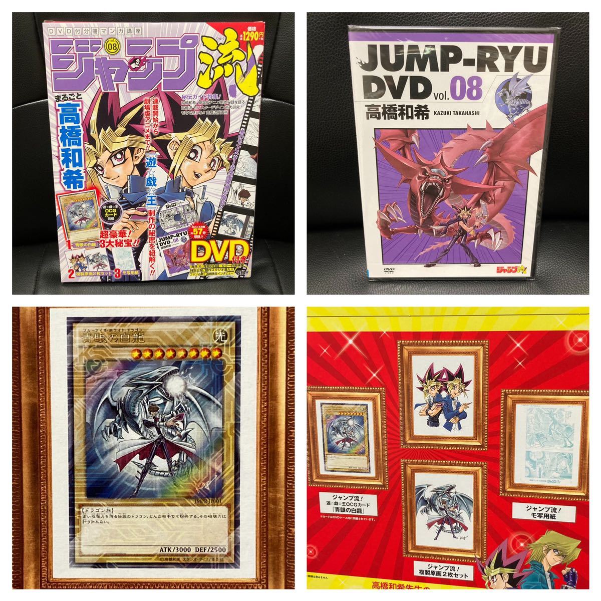 特典類未開封】ジャンプ流 vol.8 高橋和希 遊戯王 青眼の白龍 OCG