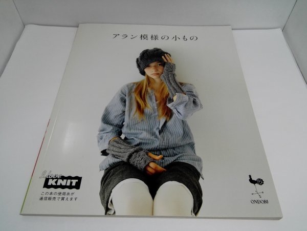 アラン模様の小もの 雄鶏社【即決】_1