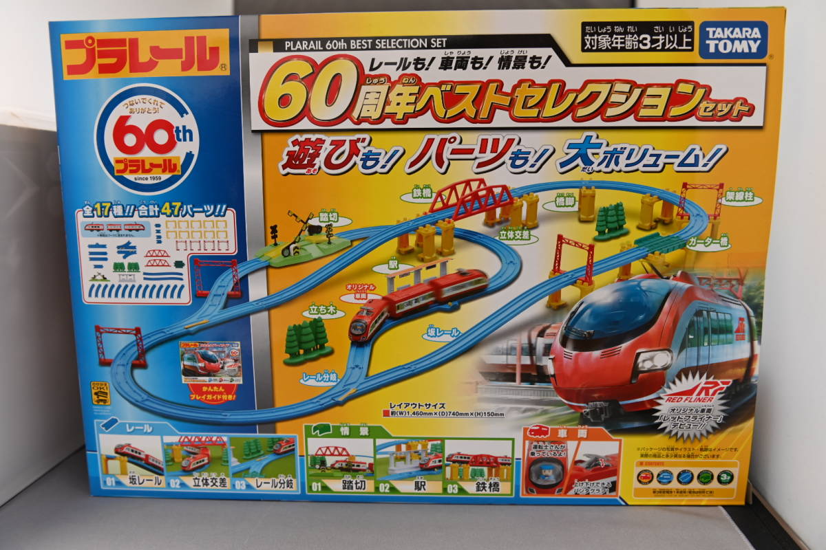 新品未使用　プラレール 60周年ベストセレクションセット