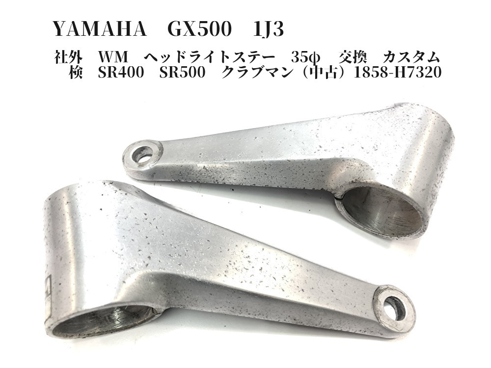 汎用 社外 WM ヘッドライトステー 35φ 交換 カスタム 検 SR400 SR500
