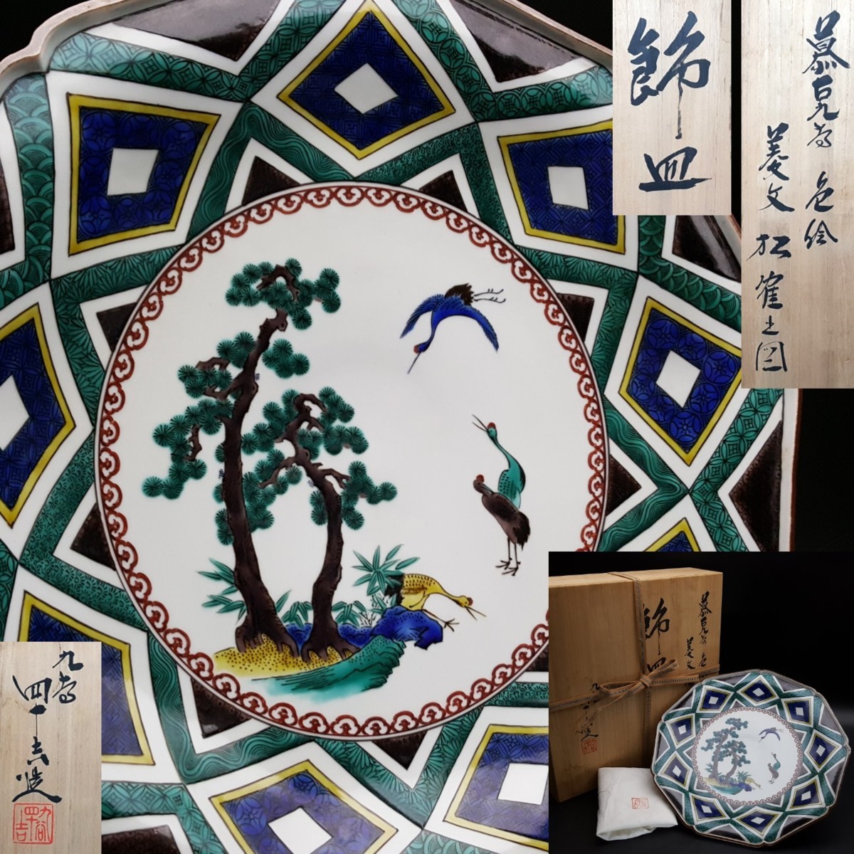 宝蔵】九谷焼 東方四十吉 逸品 慕古九谷 色絵 菱文松鶴の