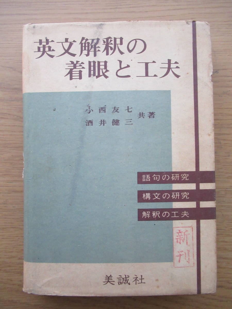 本 英文解釈の着眼と工夫 小西友七 酒井健三 美誠社