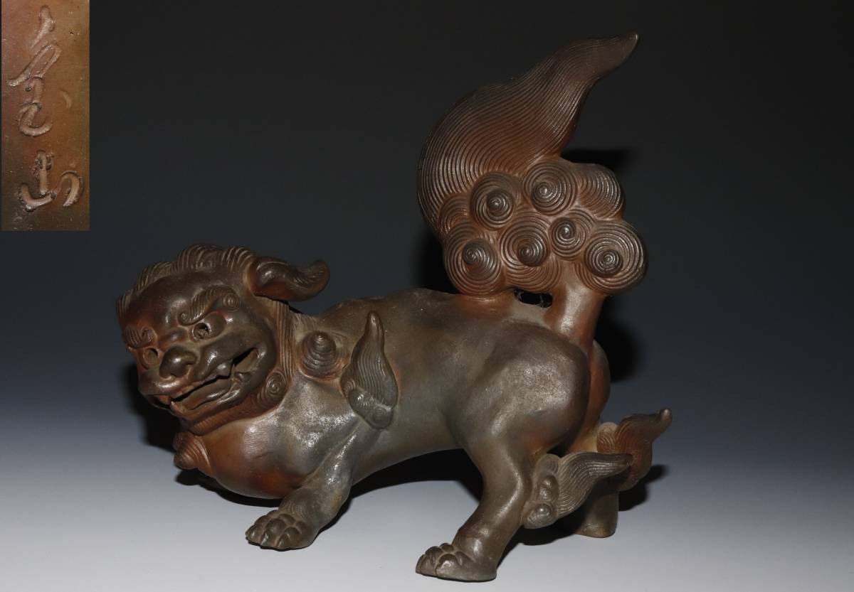 蔵出し品　備前焼　森宝山　獅子置物　１４