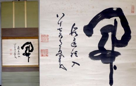 臨済宗の僧】中原南天棒「開～」 掛軸 書 紙本 炉用 円福寺 佐賀 禅風