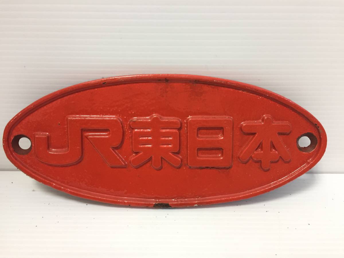 ♪【希少】JR東日本 鉄道プレート 朱色 銘板 JR 鉄道廃品 鉄道部品 金属製 当時物 鉄道ファン必見 コレクション (NF210912) 467-52