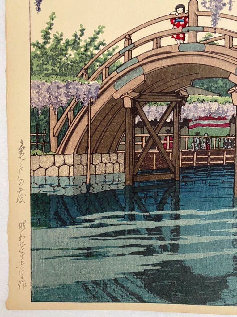 絶版　川瀬巴水　亀戸の藤　昭和7年　1932年