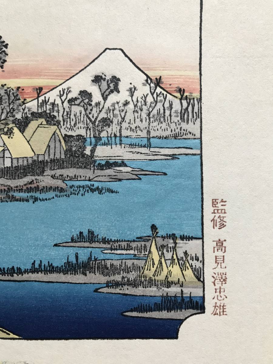 保永堂版 高見澤研究所 廣重東海道五十三次 広重 高見澤版 初代広重