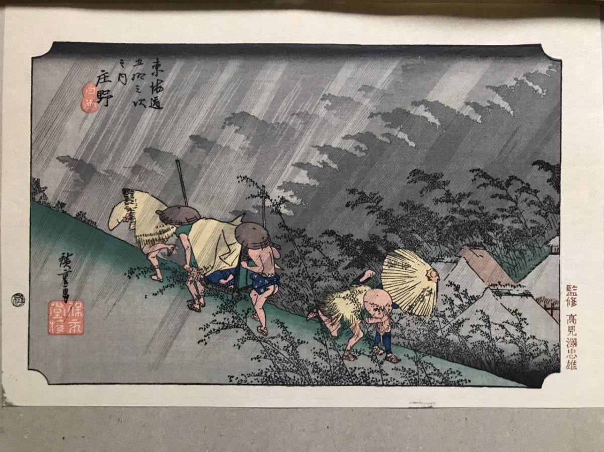 東海道五十三次 広重画 高見澤研究所刊 高見澤忠雄監修 手摺木版画53枚 