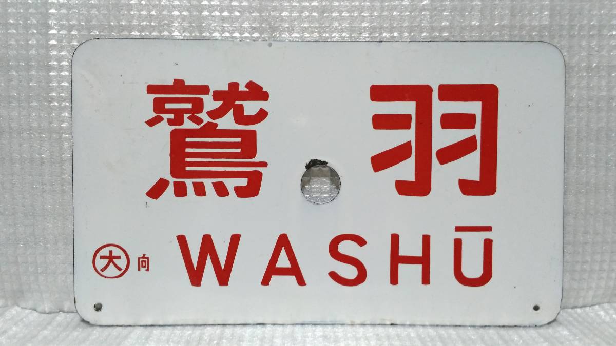 Yahoo!オークション - 愛称板 急行 鷲羽 2026年最新Yahoo!オークション