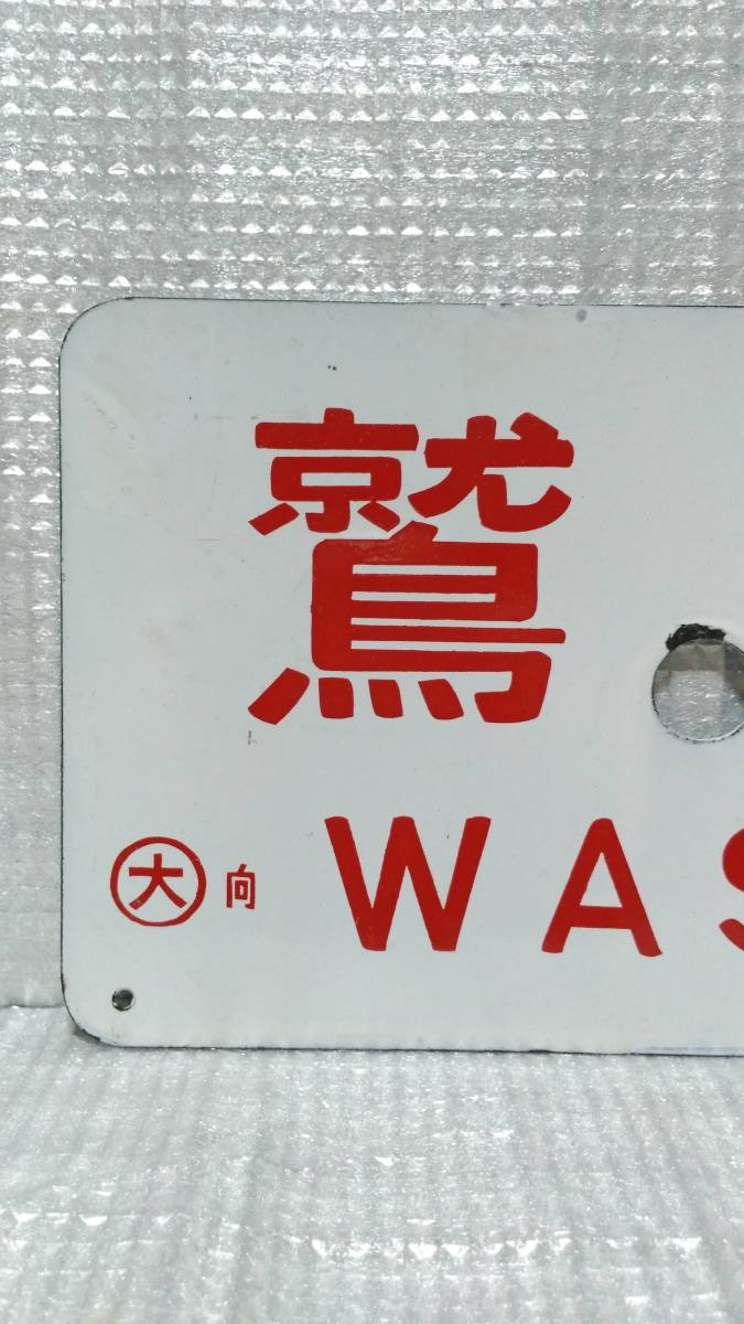 Yahoo!オークション - 愛称板 急行 鷲羽 2026年最新Yahoo!オークション