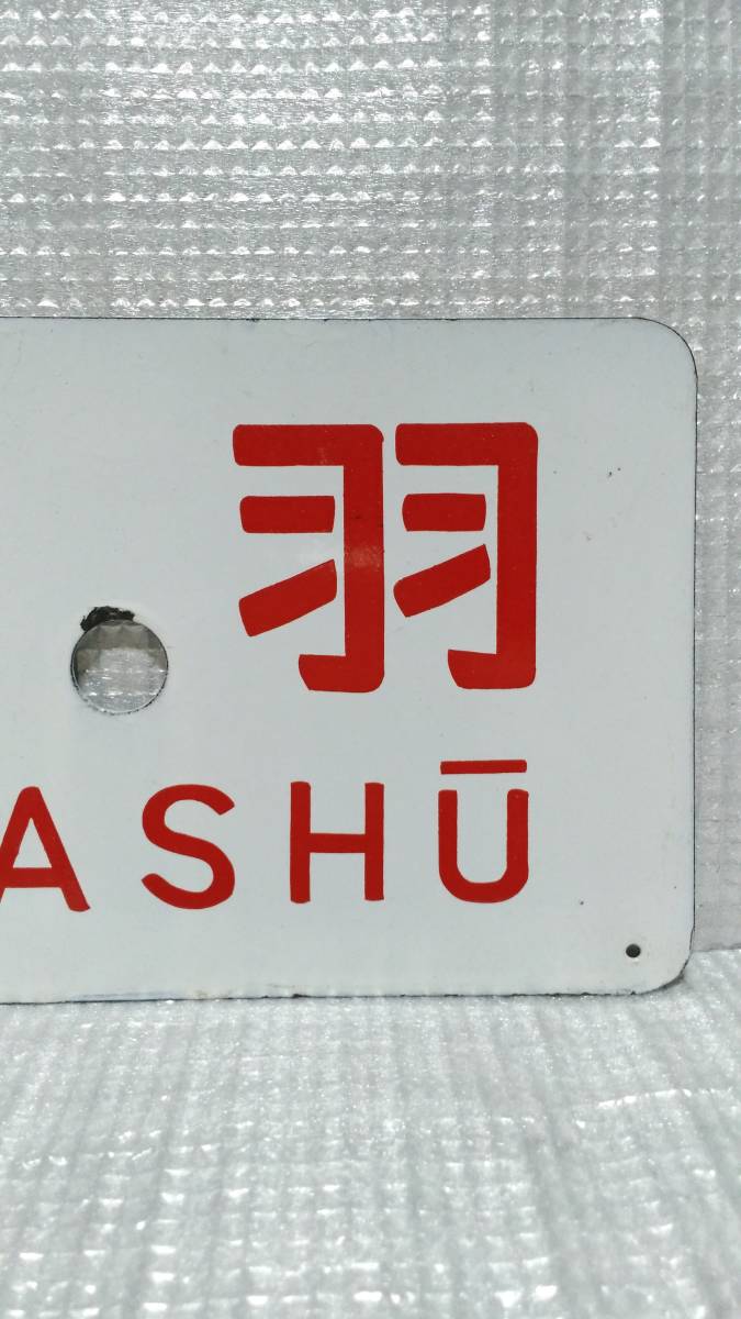 Yahoo!オークション - 愛称板 急行 鷲羽 2026年最新Yahoo!オークション