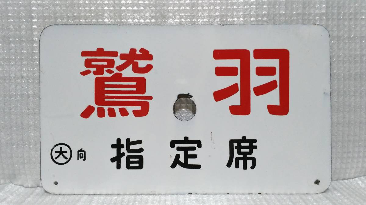 Yahoo!オークション - 愛称板 急行 鷲羽 2026年最新Yahoo!オークション