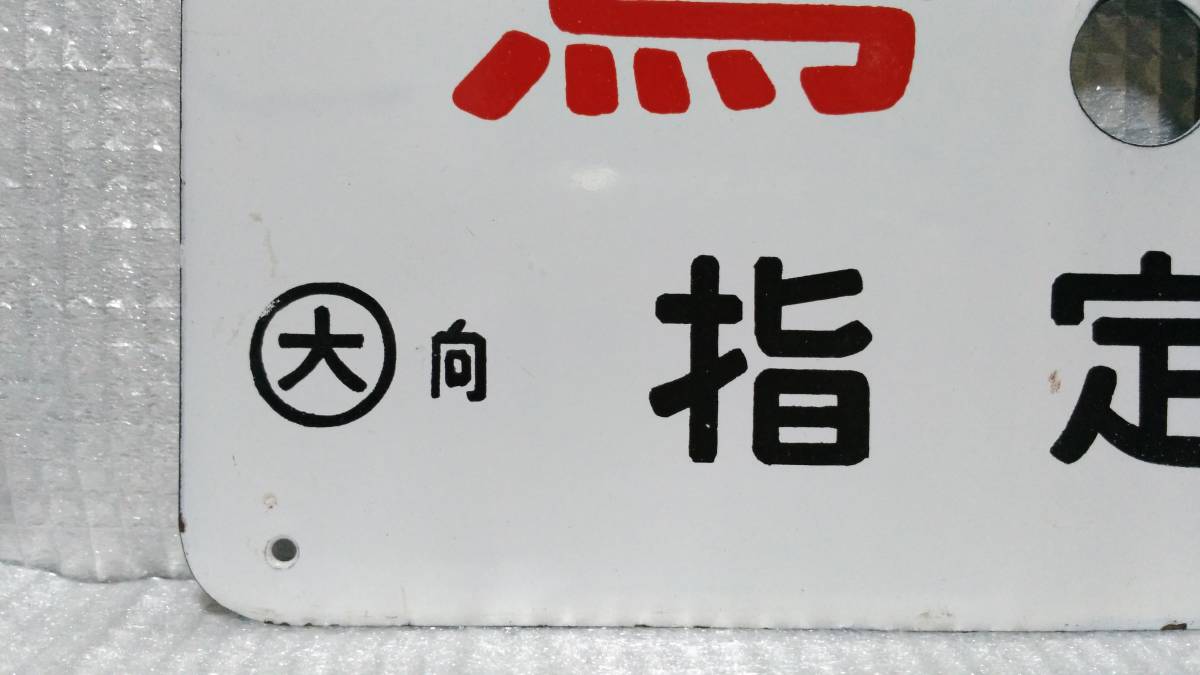 Yahoo!オークション - 愛称板 急行 鷲羽 2026年最新Yahoo!オークション
