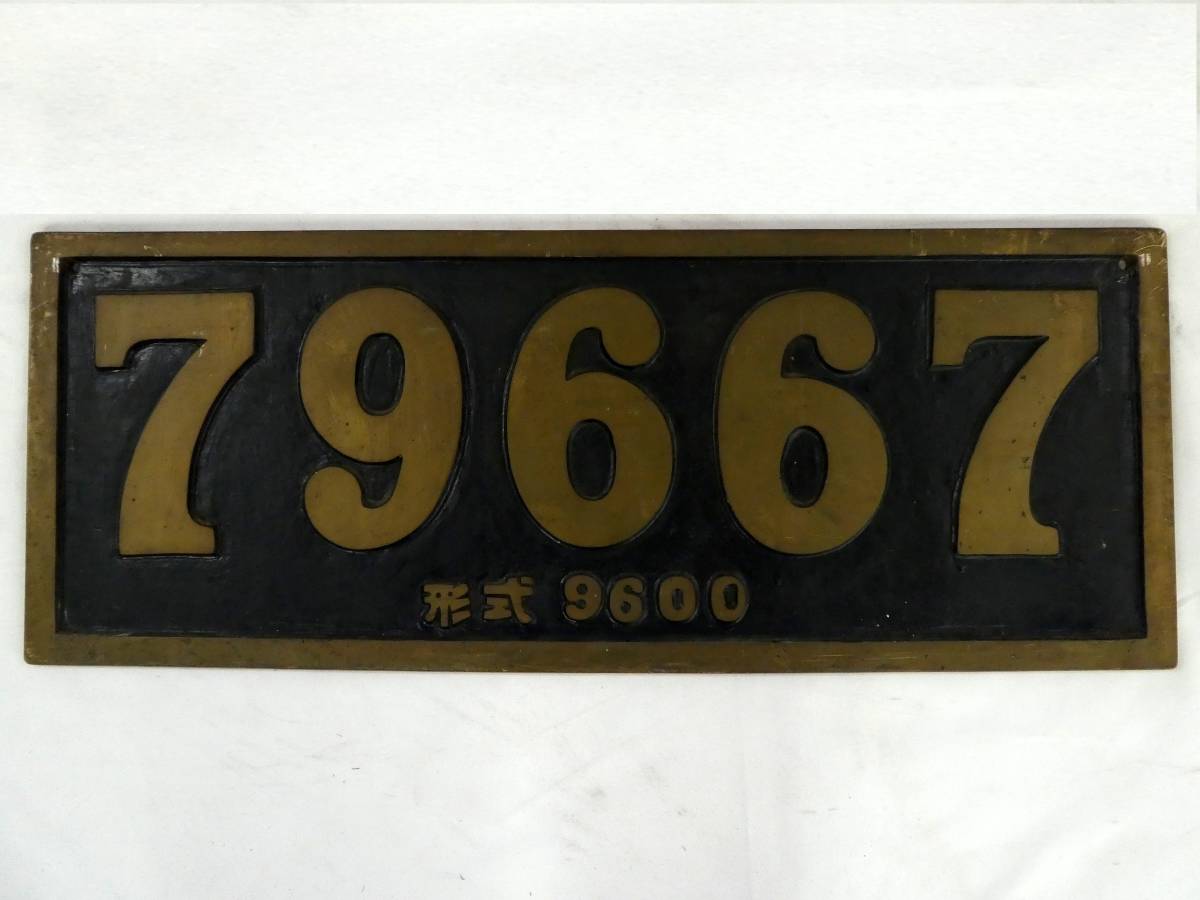 4-70□鉄道グッズ ナンバープレート 79667 形式9600 車番 金属製