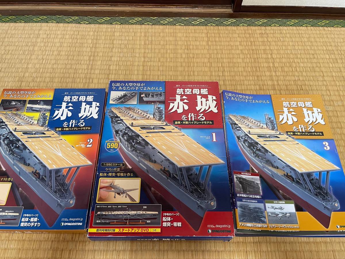 デアゴスティーニ 1/250航空母艦 赤城 赤城を作る 全巻 1～100巻