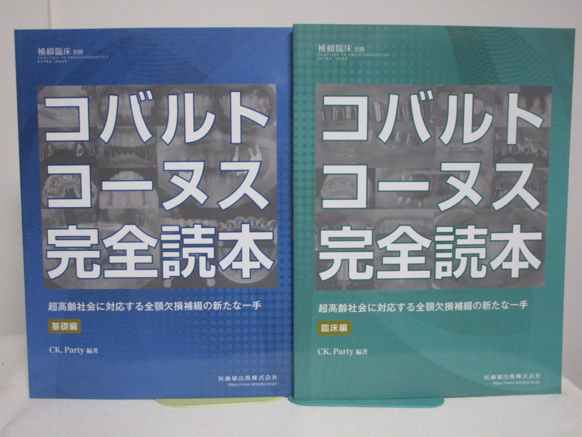 【コバルトコーヌス完全読本】基礎編+臨床編 超高齢社会に対応する全顎欠損補綴の新たな一手 補綴臨床別冊★医歯薬出版 歯科 治療